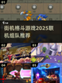🔥2025必玩！🔥4人联机街机格斗游戏推荐🎉