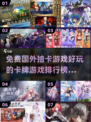 2024必玩🔥免费国外抽卡游戏排行榜✨