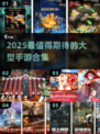 🔥2025必玩手游大揭秘！🎮公测时间+推荐合集