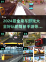 🚗2024必玩！超刺激驾驶手游推荐🔥