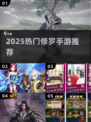 🔥2025最火修罗手游TOP榜💥