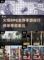 🔥2024超火爆'RPG生存手游'推荐🎉