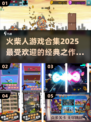 🔥2025最受欢迎火柴人游戏合集下载🎉