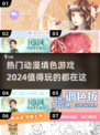 2024超🔥动漫填色游戏推荐🎉下载玩到停不下来！