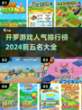 🔥2024最受欢迎的开罗游戏TOP5出炉啦！🎮