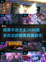 🔥2024暗黑手游排行榜🌟高人气游戏大全 DARK JOY！