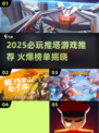 🔥2025推塔游戏TOP榜💥🔥🎮