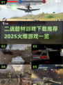 🔥2025必玩二战游戏下载推荐🎮