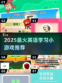 🔥2025超火英语小游戏🔥轻松学英语💯