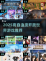 🔥2025最火开放世界TOP榜🎮
