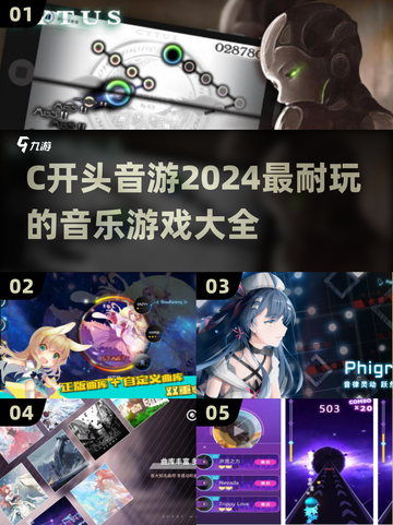 🎵2024超全C开头音游推荐，玩到停不下来！🔥截图1
