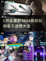 🎵2024超全C开头音游推荐，玩到停不下来！🔥