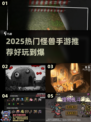 2025怪兽手游TOP榜💥超燃推荐来袭！🔥