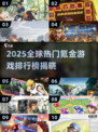 🔥2025全球氪金手游TOP10榜单🎮