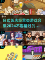 日式饭店经营游戏合集🎉2024必玩