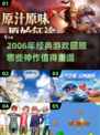 🎮2006年经典游戏大回顾！这些神作你玩过吗？🔥