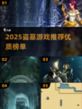 2025盗墓游戏大揭秘！🎮必玩清单速看