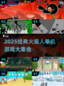 🔥2025火柴人单机游戏TOP榜💥🎮