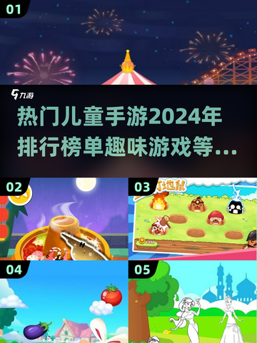 2024儿童手游排行榜🔥手动游戏趣味盘点🎉截图1
