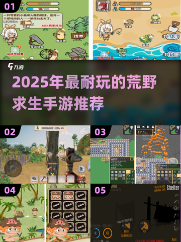 🔥2025荒野求生手游TOP榜来了！ survival游戏必玩清单💥截图1