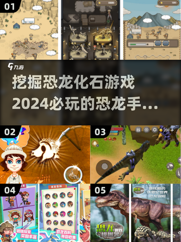 🦖2024必玩恐龙手游🔥挖掘化石超有趣🎮截图1