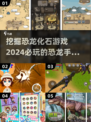 🦖2024必玩恐龙手游🔥挖掘化石超有趣🎮