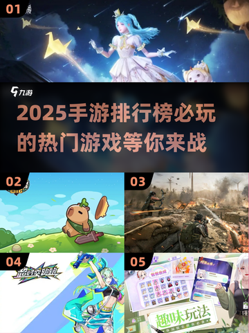 2025手游排行榜🔥必玩热门手游大揭秘！💥截图1