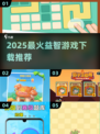 🔥2025最火益智游戏TOP榜🎮