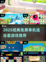 2025经典免费连连看游戏大🔥推荐！🎮