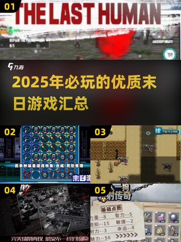 🔥2025必玩！优质末日游戏大汇总💥截图1