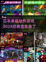 2024日本🔥单机动作游戏合集｜经典不容错过！