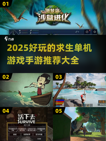 🔥2025年超好玩求生手游推荐🎉单机也能趣味无穷！截图1