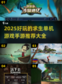 🔥2025年超好玩求生手游推荐🎉单机也能趣味无穷！