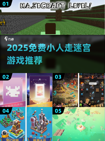 🔥2025免费小人迷宫游戏大合集🧩截图1
