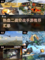 🔥二战空战手游推荐✈2025最热血空中对决汇总