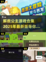 🔥2025最受欢迎的解救公主游戏合集🎮