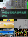 🔥90后必玩经典游戏大公开！🎮怀旧来袭
