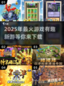 2025年最🔥游戏预测！未来感爆棚的新游下载🔗