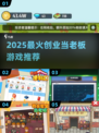 🔥2025最火当老板游戏推荐💼轻松创业模拟🎮