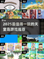 🌴天堂岛游戏大揭秘！2025最有趣小岛玩法全收录🏝