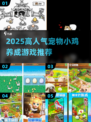 🔥2025爆款宠物小鸡养成游戏榜单来袭！🐣🎮