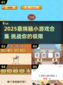 🔥2025烧脑游戏TOP榜💥闯关王者就是你👑