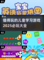2025年必玩🔥儿童学习游戏合集🎉