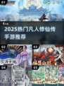 🔥2025最火凡人修仙手游TOP榜💥