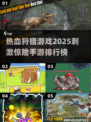 2025最🔥狩猎手游排行榜🔥惊险刺激不容错过！