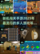 🔥2025必玩联机闯关手游推荐🎉截图1