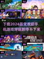 2024超🔥手机游戏推荐🎉下载必玩