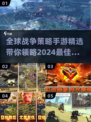 🔥2024必玩世界战争手游大盘点💥