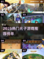 🔥2025光子游戏TOP榜💥玩转经典推荐🎮