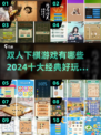 😍2024十大经典双人下棋游戏合集 ChessFight！